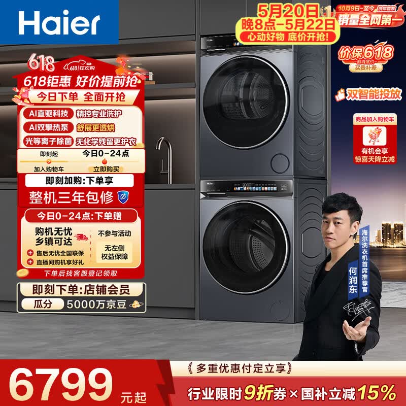 海尔云溪4.0爆款洗烘套10KG 5983.46元 - 线报酷