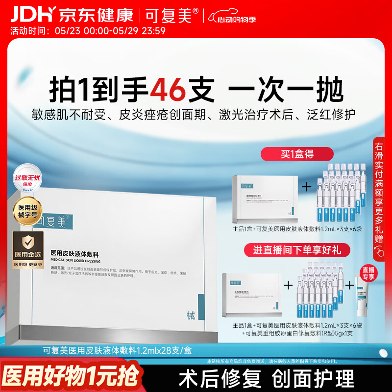 可复美医用次抛含赠46支 77元 - 86线报