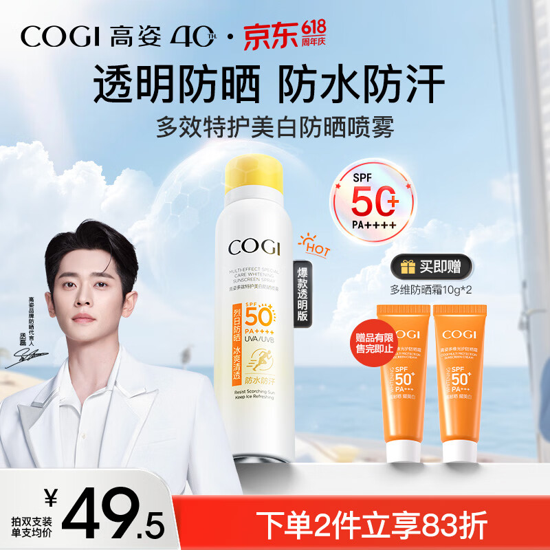 高姿小黄帽防晒喷雾120ml 18元，高姿小黄帽防晒喷雾120ml拍2支赠防晒霜10g*4 36元 - 86线报