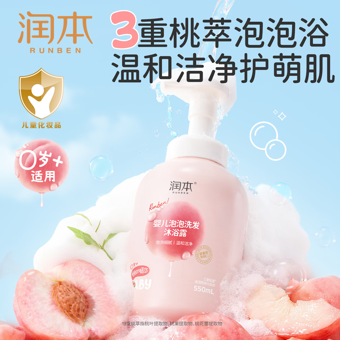 润本桃叶精华婴儿泡泡洗发沐浴露550ml 19.89元 - 86线报