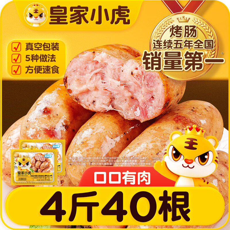 皇家小虎地道烤肠40根/4斤 40.8元 - 86线报