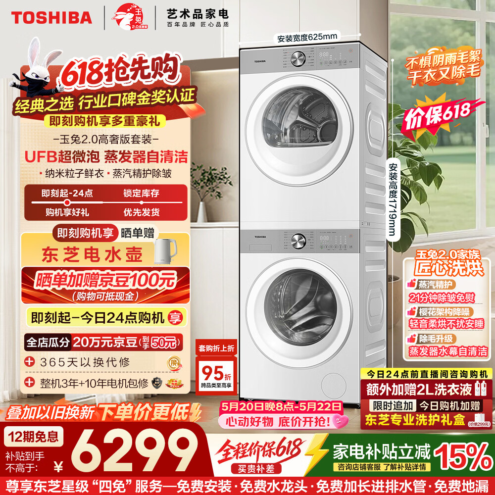 东芝玉兔2.0高奢版套装 5655元 - 美泡泡