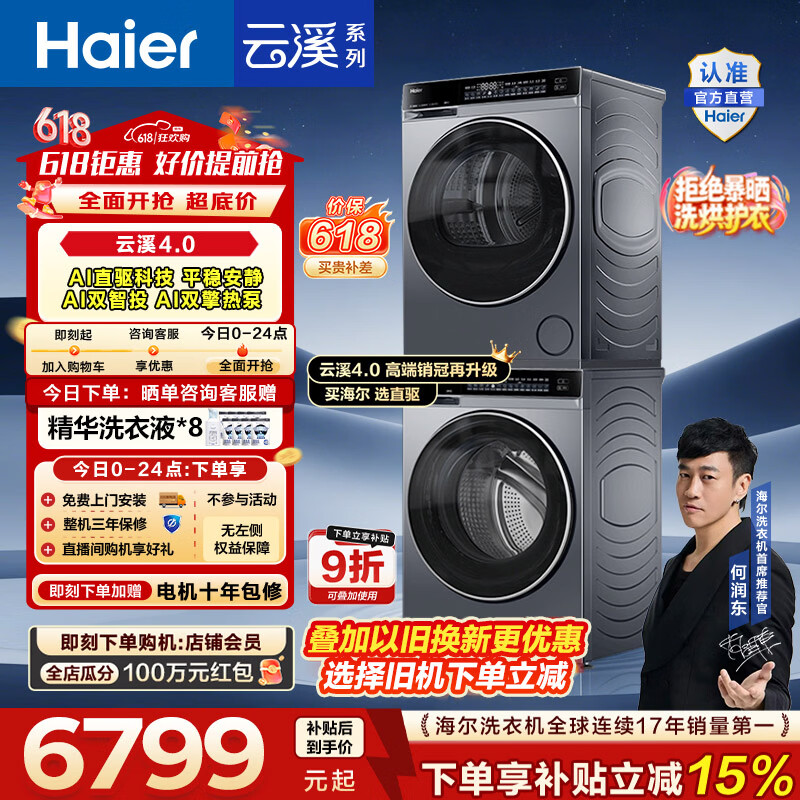 海尔云溪4.0 582洗烘套装 5699元 - 美泡泡