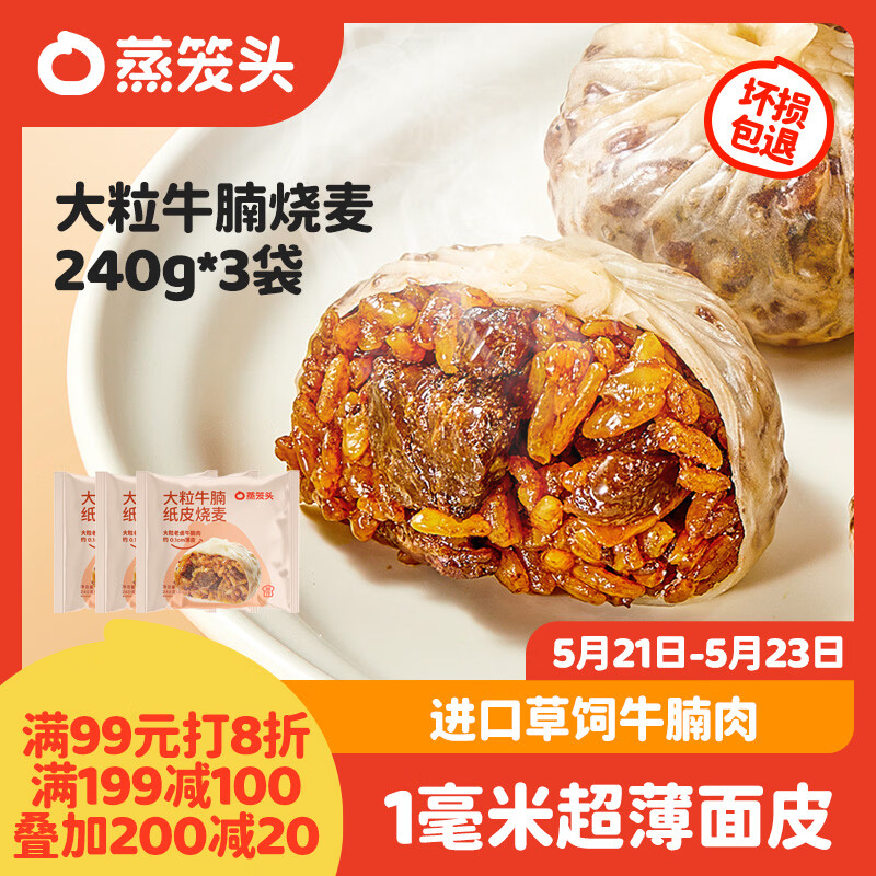 蒸笼头五谷丰登馒头5袋+大粒牛腩烧麦3袋 各拍1件 8袋到手价84.8 - 线报酷