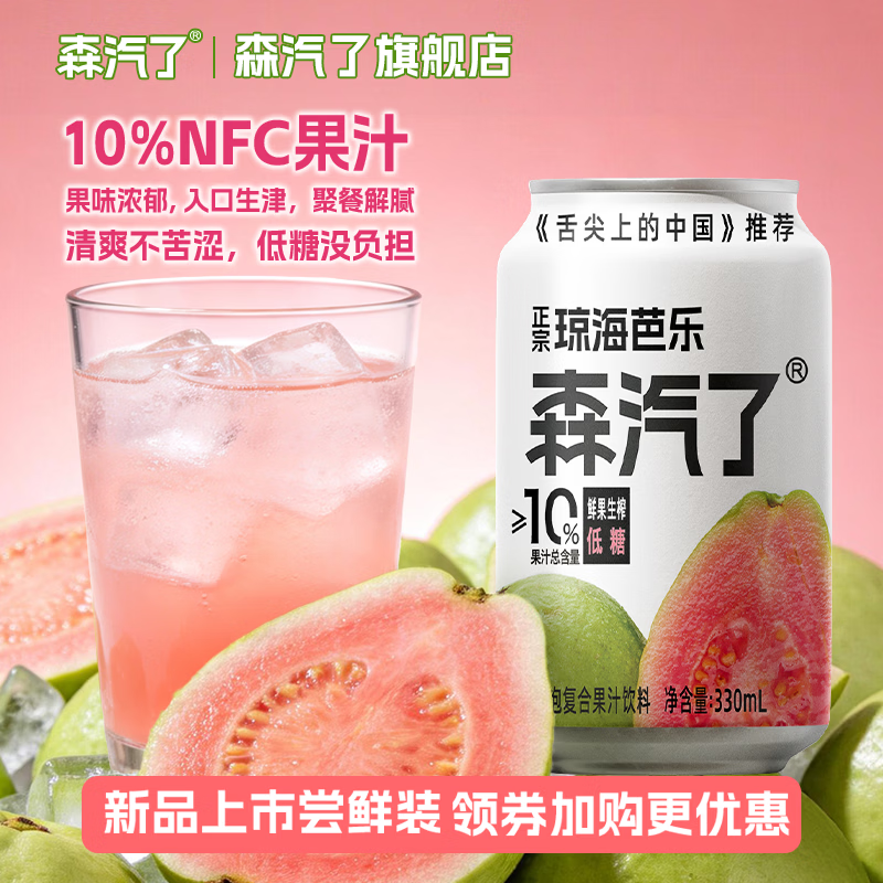 森汽了果汁气泡饮330ml×6罐 13.9元，森汽了果汁气泡饮330ml×12罐 21.9元 - 86线报