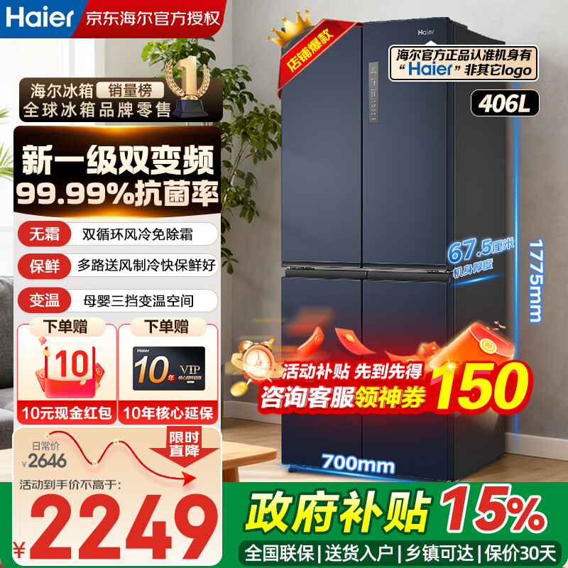 海尔406升十字冰箱 2054元，海尔501升十字冰箱 2601元，海尔251升三门冰箱 1441元 - 86线报