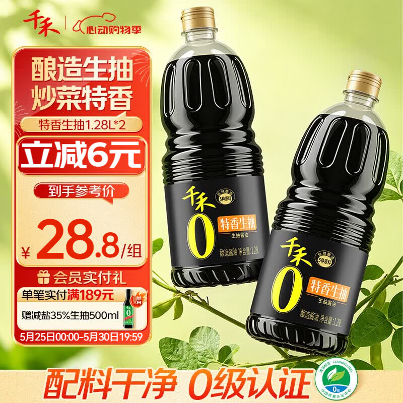 千禾特香生抽1.28L*2瓶 16.21元 - 线报酷