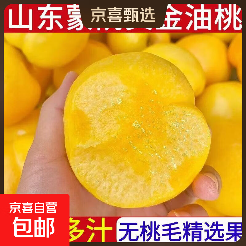 京喜甄选山东蒙阴山黄桃油桃蜜桃时令桃子脆甜多汁当季采摘带箱5斤特大果净重4.5斤 19.9元 - 线报酷