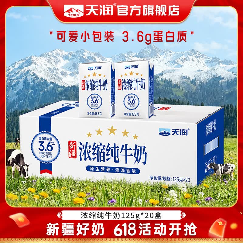 先领99-20元补贴券 新疆浓缩纯牛奶 125g*20盒 🔴拍2件71.8元 - 美泡泡