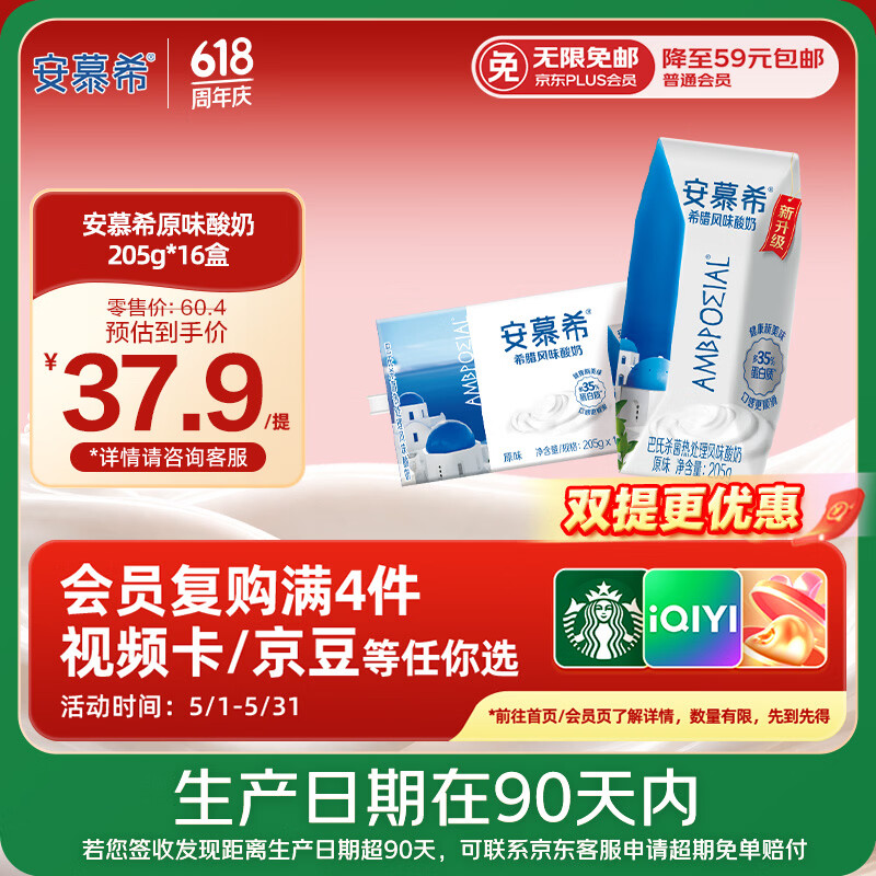 自营安慕希原味希腊风味酸奶205g*16盒 2件 69.8元 - 线报酷