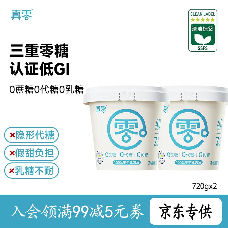 真零酸奶0糖万亿菌1kg*2桶 39.9元，真零酸奶0糖原味酸奶720g*2桶 29.9元 - 86线报