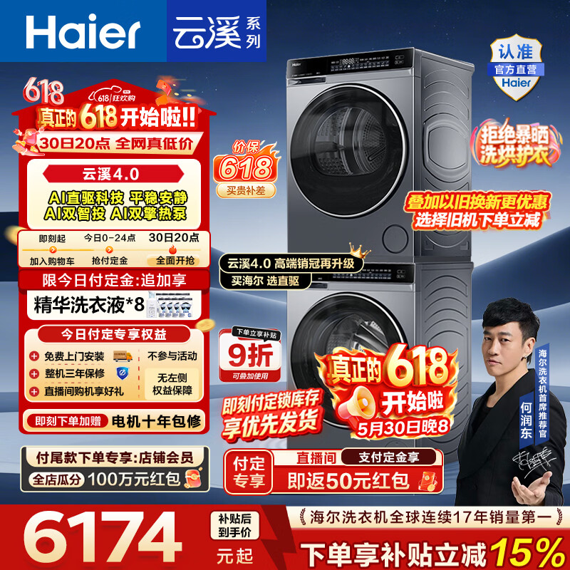 海尔云溪4.0 582洗烘套装 5699元 - 美泡泡