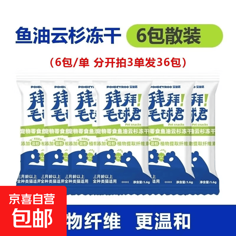 宝迪路鱼油云杉排毛冻干6包拍3单发36包 4.3元，宝迪路云杉磷虾夹心冻干拍3单发30包 4.3元 - 86线报