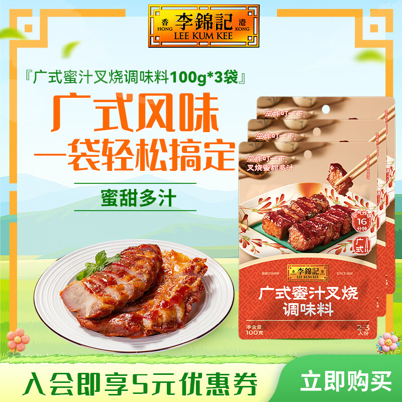李锦记广式蜜汁叉烧调味料100g*3袋 15.9元 - 线报酷