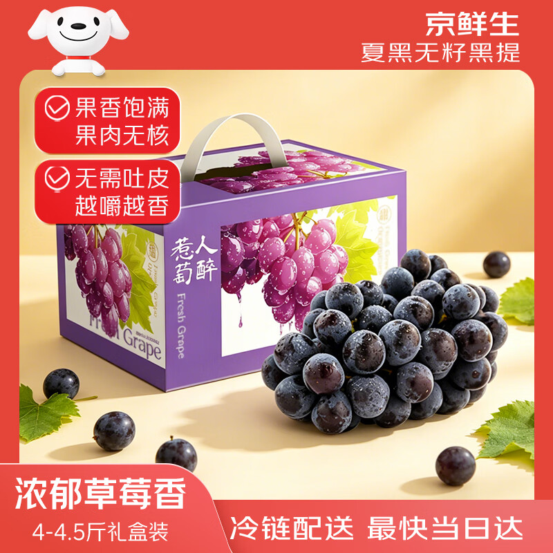 京鲜生云南夏黑无籽黑提蓝莓葡萄净重4斤礼盒 49.5元 - 线报酷