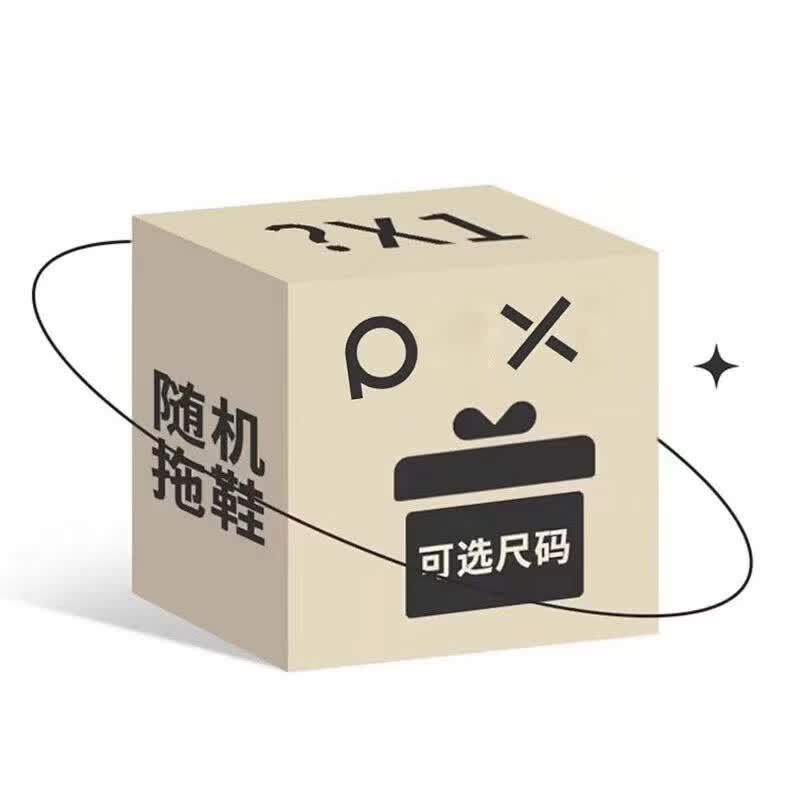 朴西防滑拖鞋盲盒 10.9元 - 线报酷