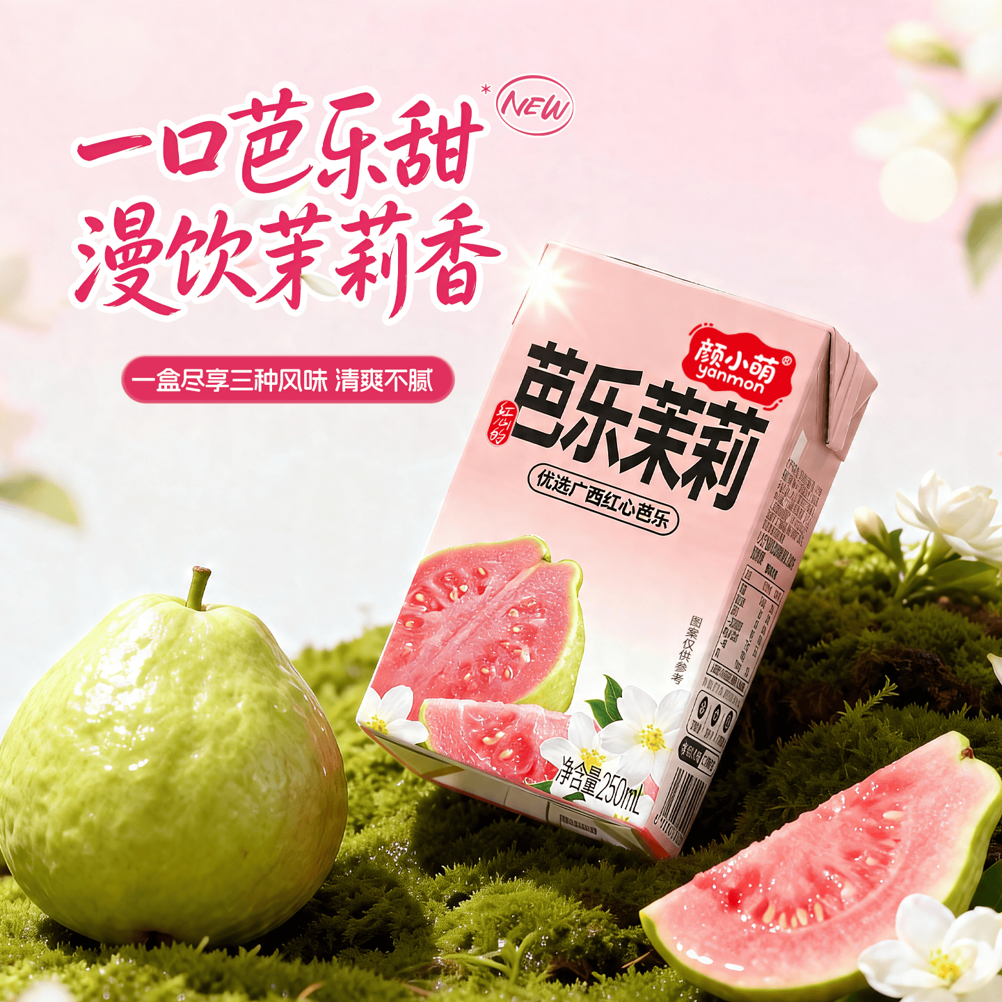 颜小萌西瓜汁250ml*10盒 15.9元，颜小萌芭乐茉莉250ml*10盒 15.9元 - 线报酷