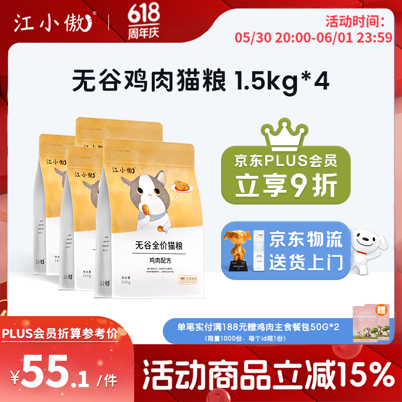 江小傲无谷鲜肉猫粮1.5kg*4包 168元 - 86线报