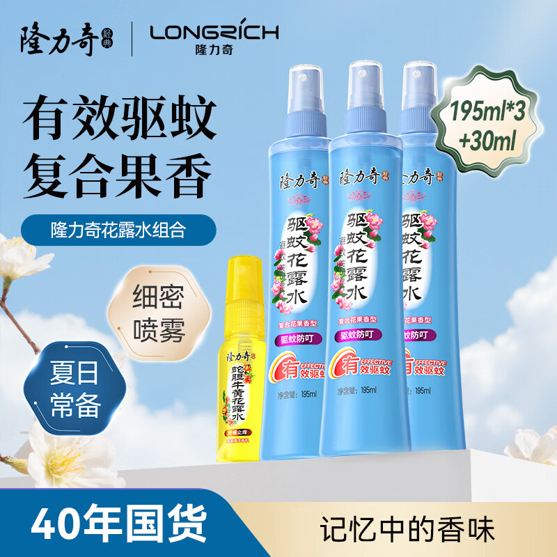 隆力奇驱蚊花露水喷雾195ml*3瓶 27.9元 - 线报酷