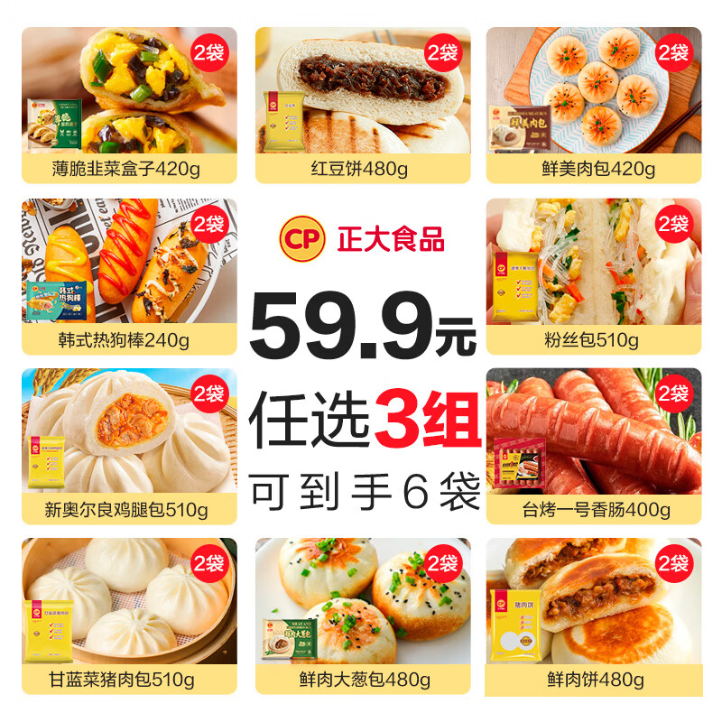 正大早餐面点任选3组到手6袋 59.9元 - 86线报