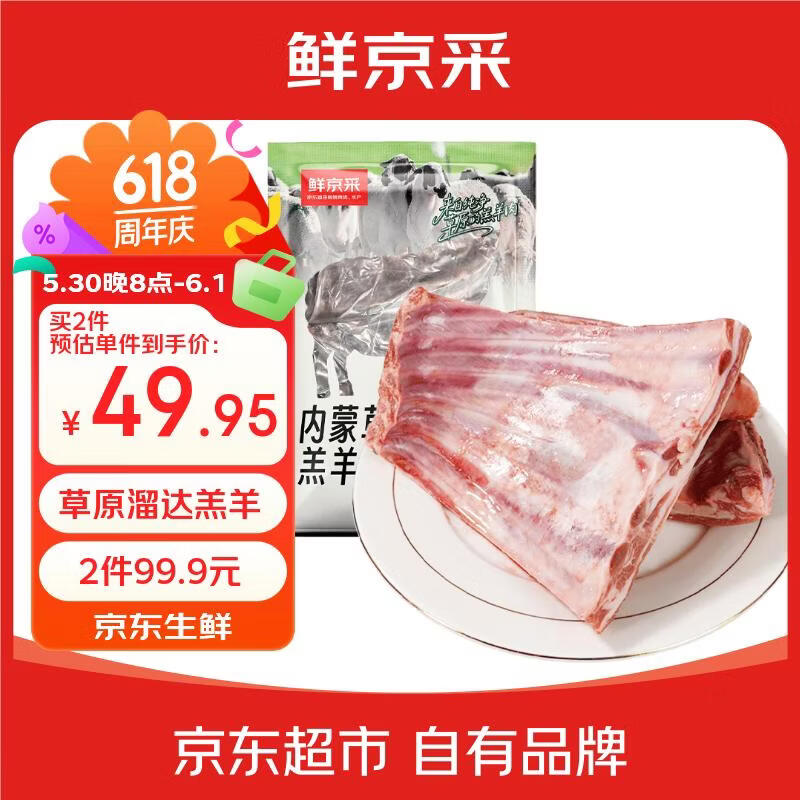 鲜京采内蒙羔羊排2斤拍2件 99元，鲜京采原切带骨羊腱子块5斤 109元 - 线报酷