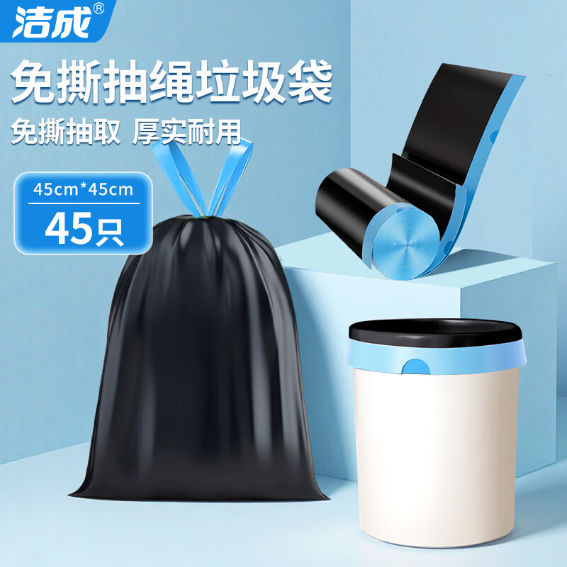 清洁好帮手🚀 先领卷 洁成抽绳加厚垃圾袋45只 拍2件 🔴到手6.98元包邮 - 线报酷 清洁好帮手🚀 先领卷 洁成抽绳加厚垃圾袋45只 拍2件 🔴到手6.98元包邮 - 线报酷