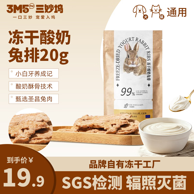 3m5pet冻干酸奶兔排20g 9.9元，3m5pet冻干酸奶鸡脖60g拍5件 49.5元，3m5pet冻干鸡胸肉100g拍5件 100元 - 86线报