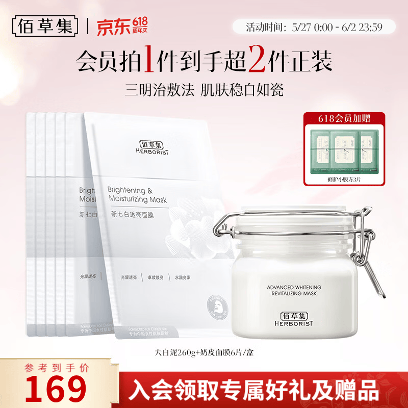 佰草集大白泥面膜260g+奶皮面膜6片 107.55元 - 86线报