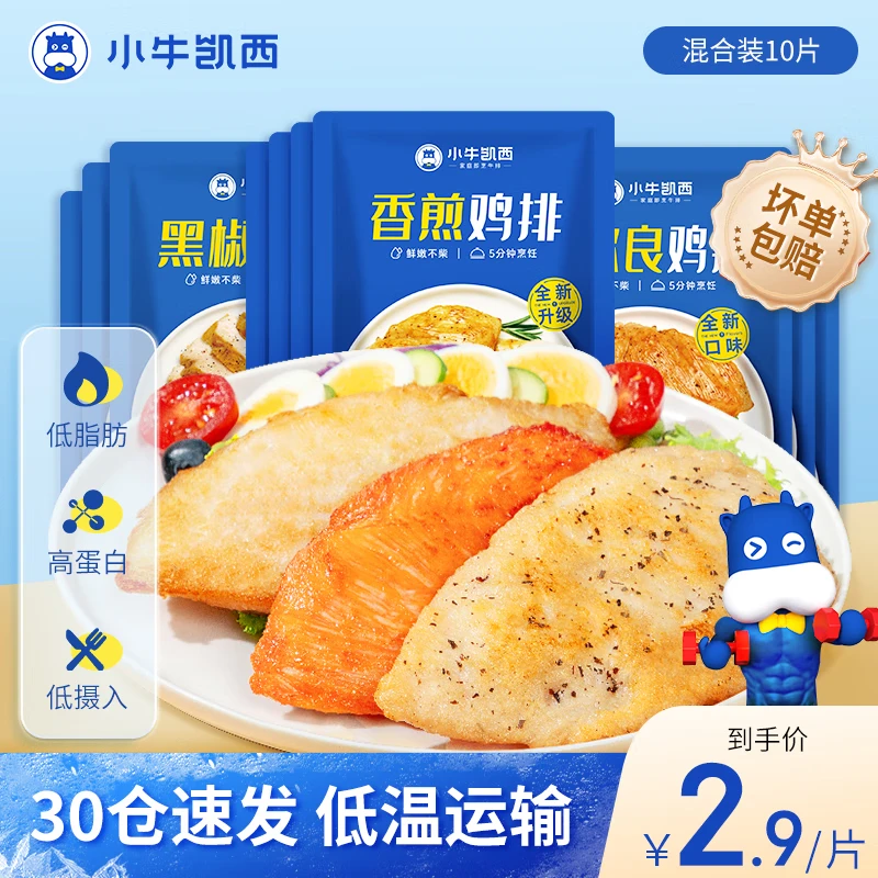 小牛凯西低脂鸡胸鸡排10片装 27.9元 - 86线报