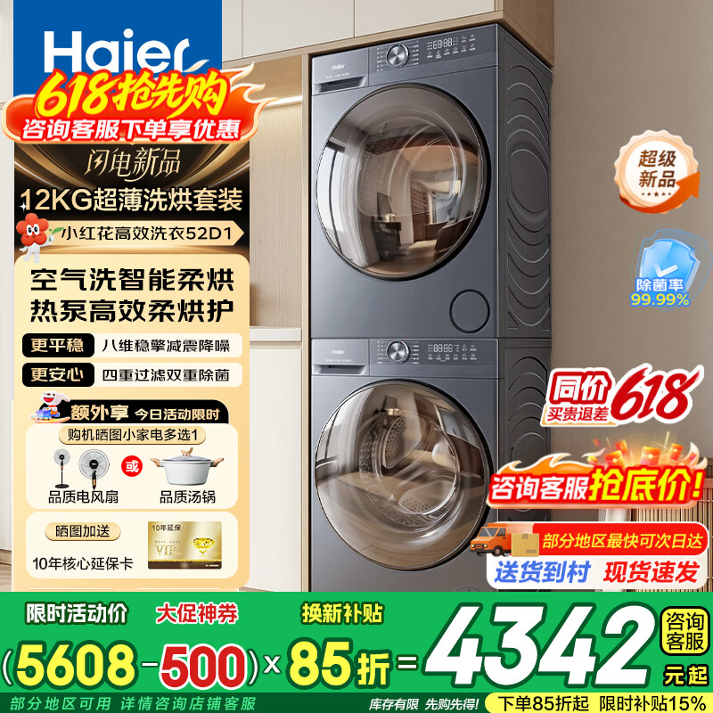 海尔云溪套装12-52D烘干10kg 3806元，海尔8公斤波轮一级 586元 - 线报酷
