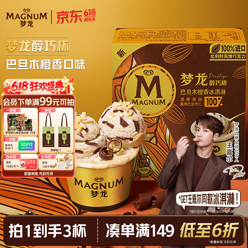 和路雪梦龙王嘉尔推荐醇巧杯冰淇淋69g*3杯任选4件 79元 - 线报酷 和路雪梦龙王嘉尔推荐醇巧杯冰淇淋69g*3杯任选4件 79元 - 线报酷