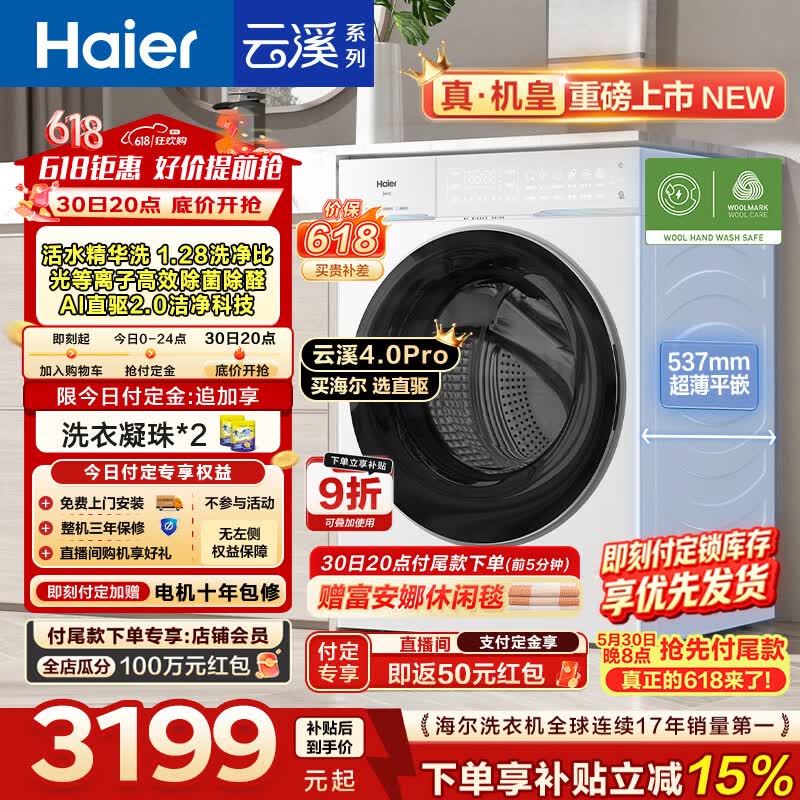 海尔云溪4.0Pro滚筒洗烘套10KG 6877元，海尔云溪4.0pro单洗10公斤 3068元 - 美泡泡