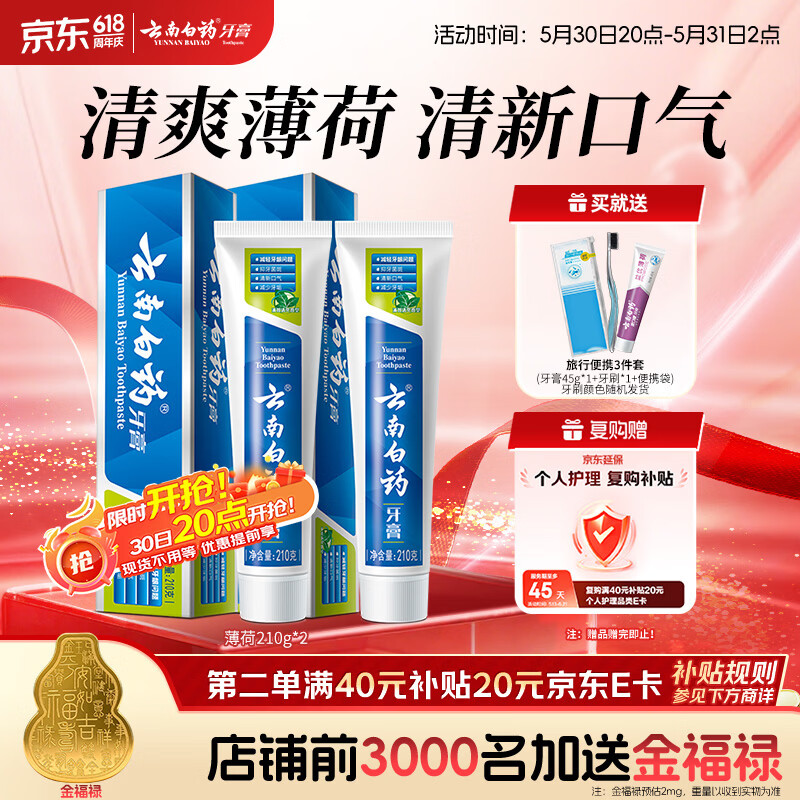 云南白药经典薄荷护龈牙膏套装210g*2 36.1元 - 线报酷