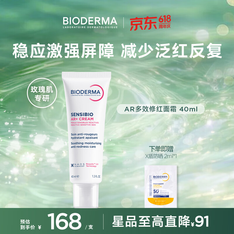 贝德玛AR多效修荭面霜40ml 赠x盾防嗮2ml 103元 - 美泡泡