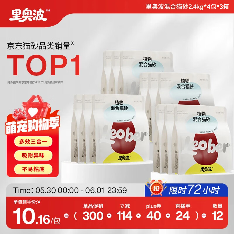 里奥波混合猫砂2.4kg*12包 7.6元 - 线报酷