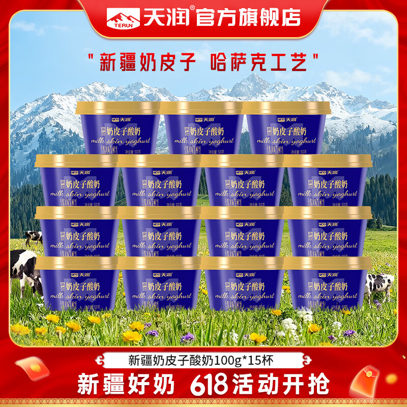 天润新疆老字号奶皮子酸奶100g*15盒 50.01元 - 线报酷