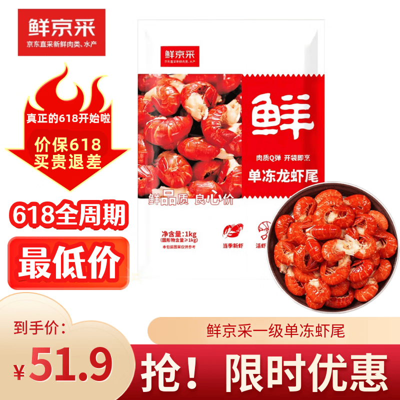 鲜京采无冰一级小龙虾尾2斤 51.9元 - 线报酷