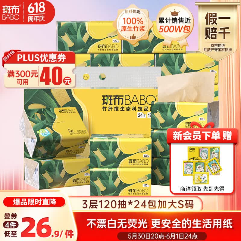 斑布加大S码竹浆抽纸120抽*24包 拍4件 107.7元 - 86线报