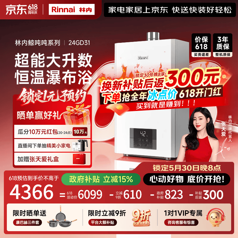 林内鲸吨吨白鲸燃气热水器天然气24升24GD31 4366元 - 线报酷