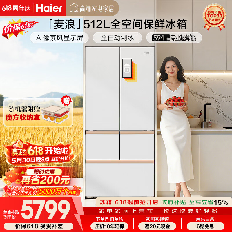 海尔冰箱麦浪512Ultra 5278元 - 86线报