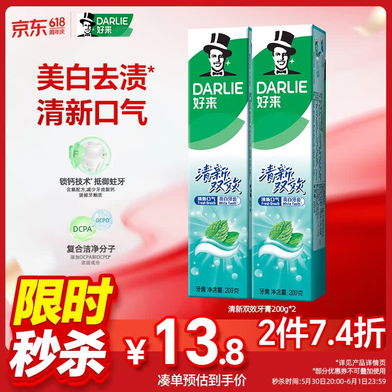 好来清新双效牙膏200g*2支 414.9元 - 线报酷