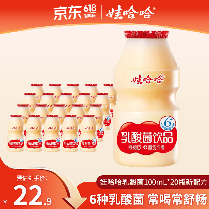 22.9元 娃哈哈 乳酸菌饮品 100mL*20瓶 - 线报酷