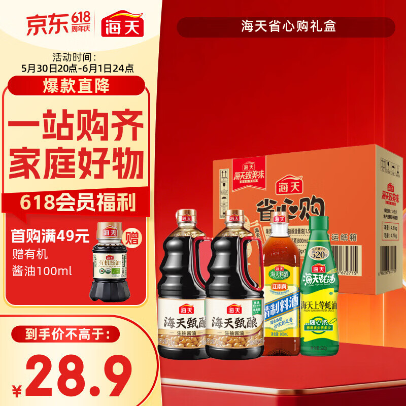 海天礼盒系列生抽酱油3kg+蚝油520g+料酒800ml省心购礼盒 17.5元 - 线报酷
