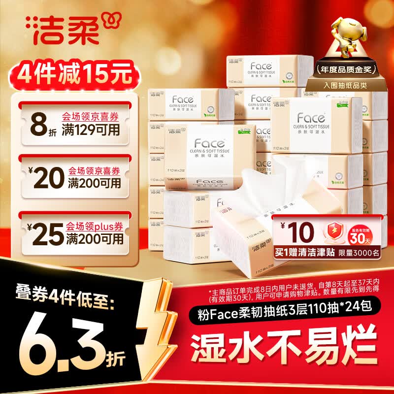 洁柔粉Face3层110抽*24包 27.24元 - 86线报