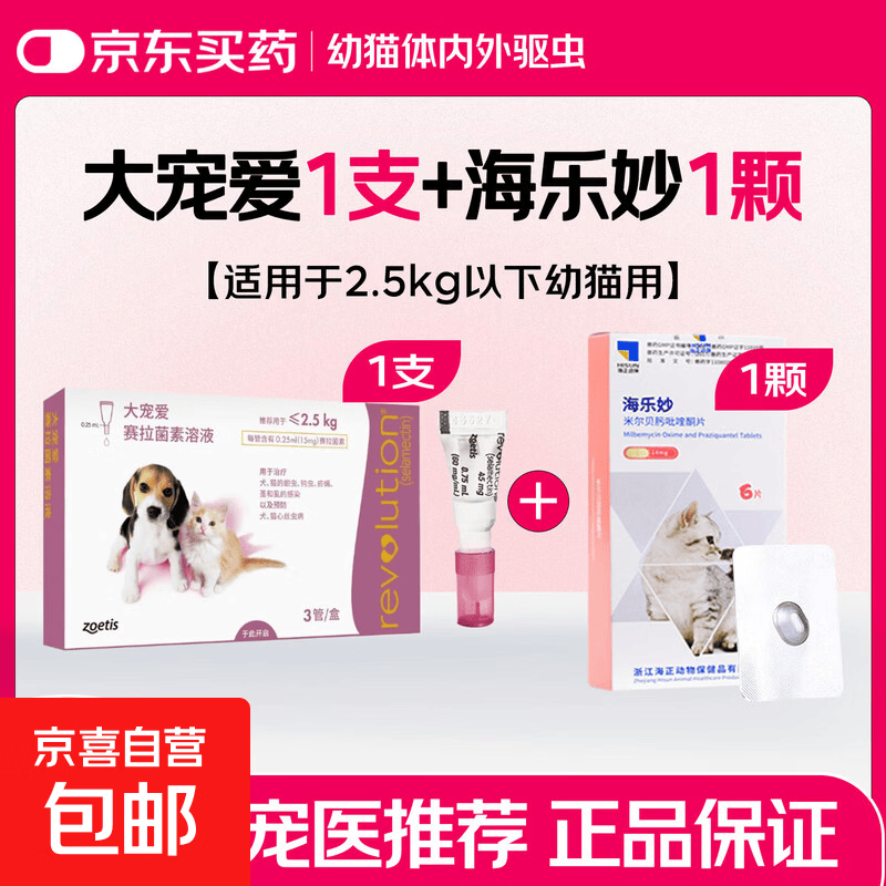 成猫大宠爱1支+海乐妙1粒 63.7元 - 线报酷
