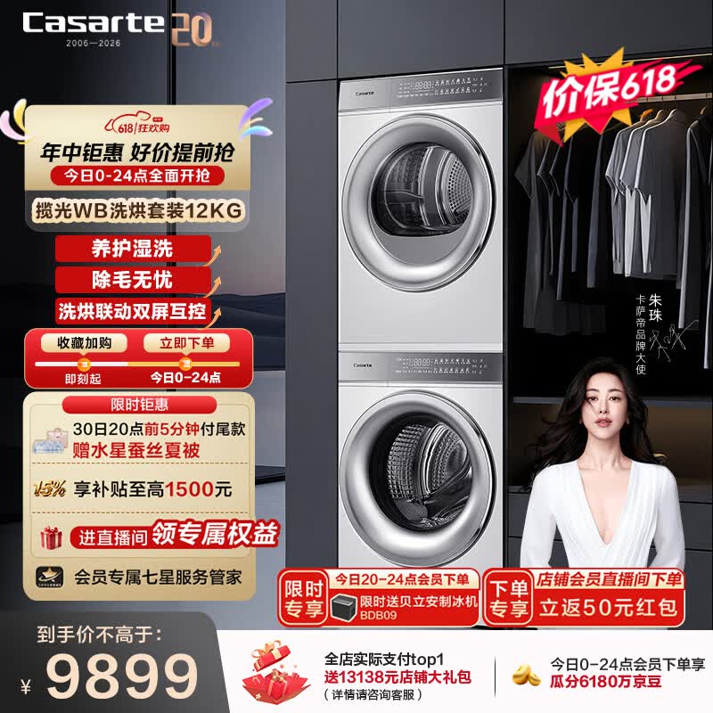 卡萨帝揽光WB 12LWB+12FWB 洗烘套装12KG 7115.59元 - 86线报
