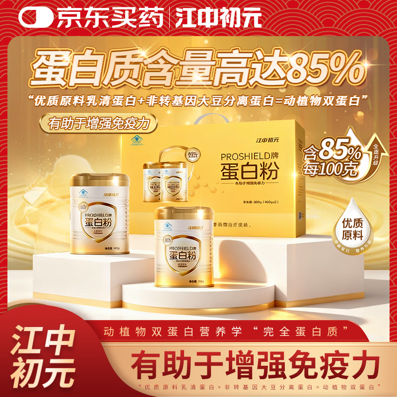 江中初元蛋白粉400g*2罐礼盒装 89元 - 86线报