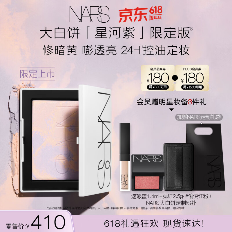 NARS星河限定白饼10g 赠粉扑+遮瑕膏1.4ml+腮红2.5g 268.43元 - 86线报