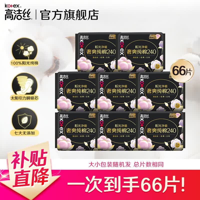 0.4/片‼高洁丝 奢爽纯棉卫生巾 拍下 30元 得240mm*66片💕 - 86线报