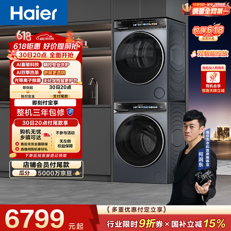 海尔云溪4.0爆款洗烘套10KG 583+583 5903元 - 线报酷